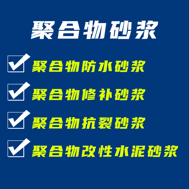 聚合物防水砂漿強(qiáng)度等級(jí)有哪些?