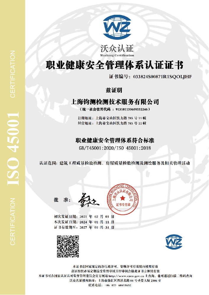 ISO 45001職業(yè)健康安全管理體系認(rèn)證證書(shū)
