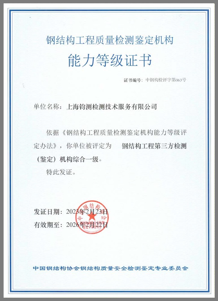鋼結(jié)構(gòu)工程質(zhì)量檢測(cè)鑒定機(jī)構(gòu)能力等級(jí)證書(shū)