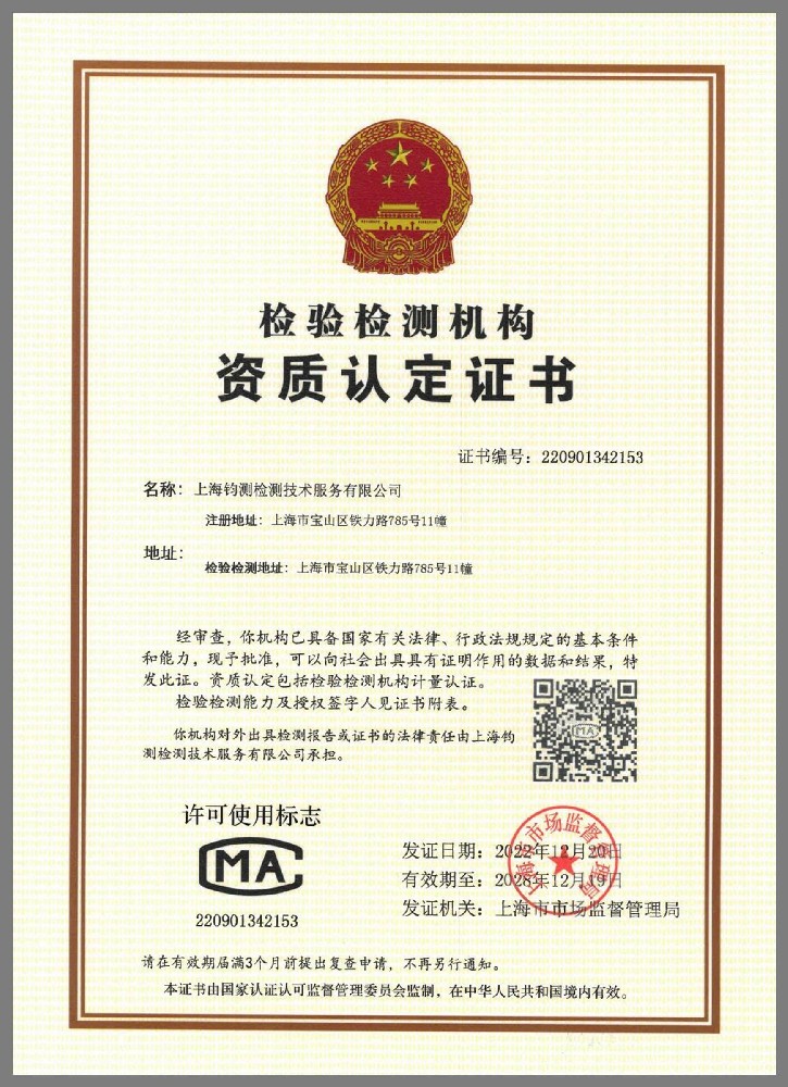 CMA 檢驗(yàn)檢測(cè)機(jī)構(gòu)資質(zhì)認(rèn)定證書(shū)