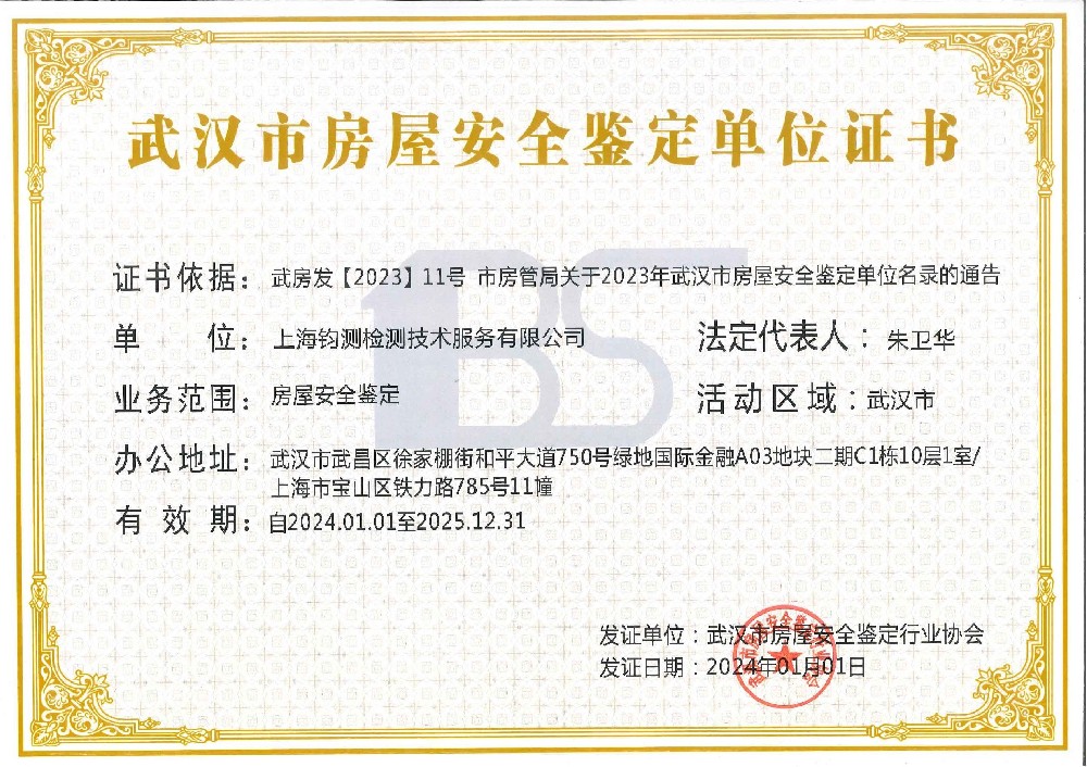 武漢市房屋安全鑒定單位證書(shū)