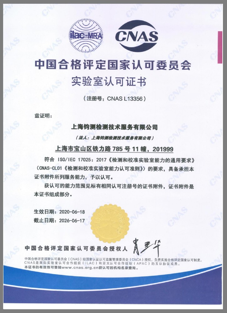 CNAS 實(shí)驗(yàn)室認(rèn)可證書(shū)