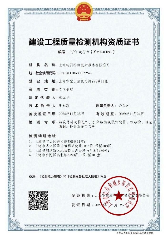 建設(shè)工程質(zhì)量檢測(cè)機(jī)構(gòu)資質(zhì)證書(shū)