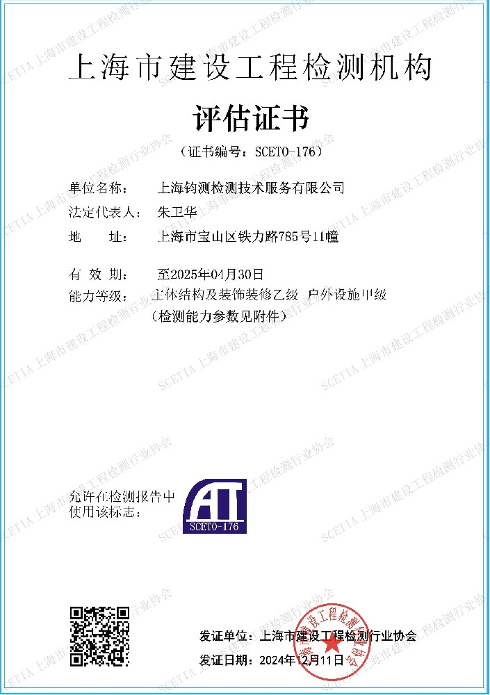 上海市建設(shè)工程檢測(cè)機(jī)構(gòu)評(píng)估證書(shū)