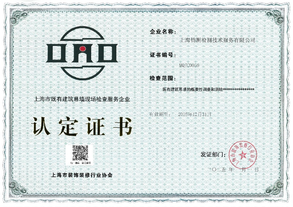 上海市既有建筑幕墻現(xiàn)場(chǎng)檢測(cè)服務(wù)企業(yè)認(rèn)定證書(shū)