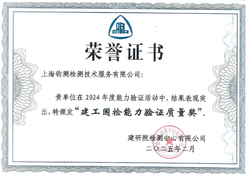 建工國(guó)檢能力驗(yàn)證質(zhì)量獎(jiǎng)