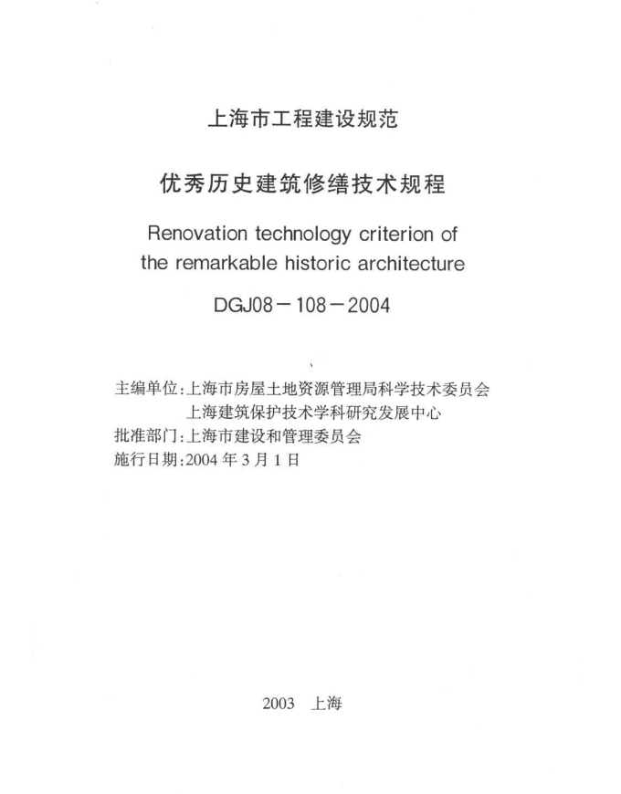 優(yōu)秀歷史建筑修繕技術(shù)規(guī)程