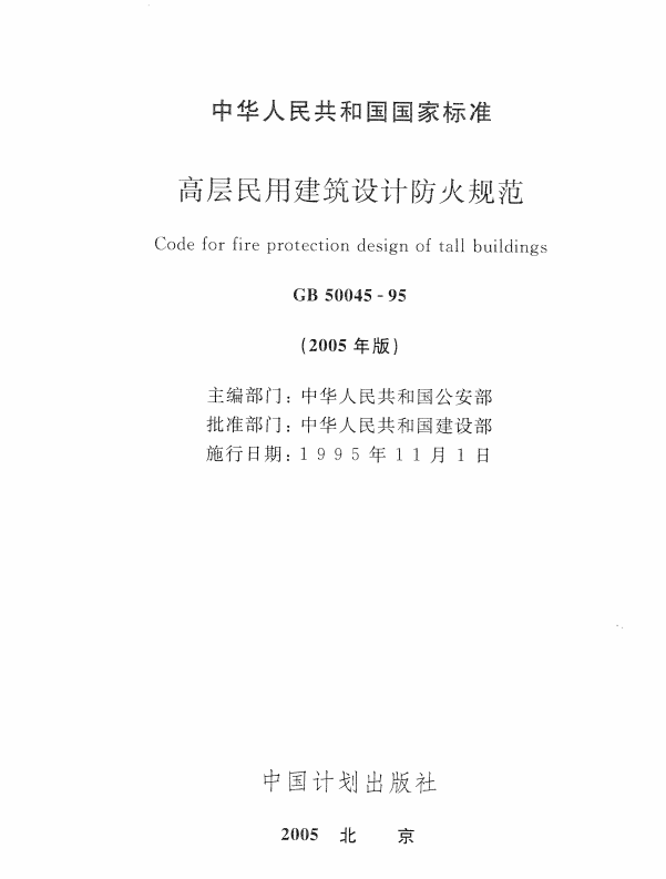 高級民用建筑設(shè)計(jì)防火規(guī)范