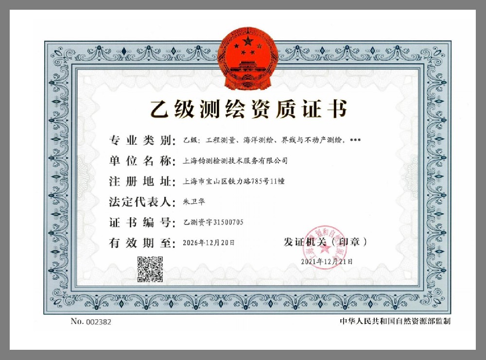 乙級(jí)測(cè)繪資質(zhì)證書(shū)